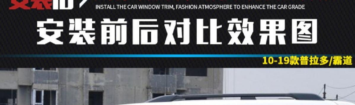 03-19 Model Prado Window Trim Strips, Modified Decorative Strips for Toyota Prado Body, Default Feature