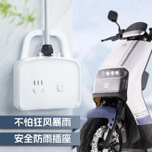 户外防水插座露营卫生间智能马桶电瓶车野外电动车插头防水溅排插