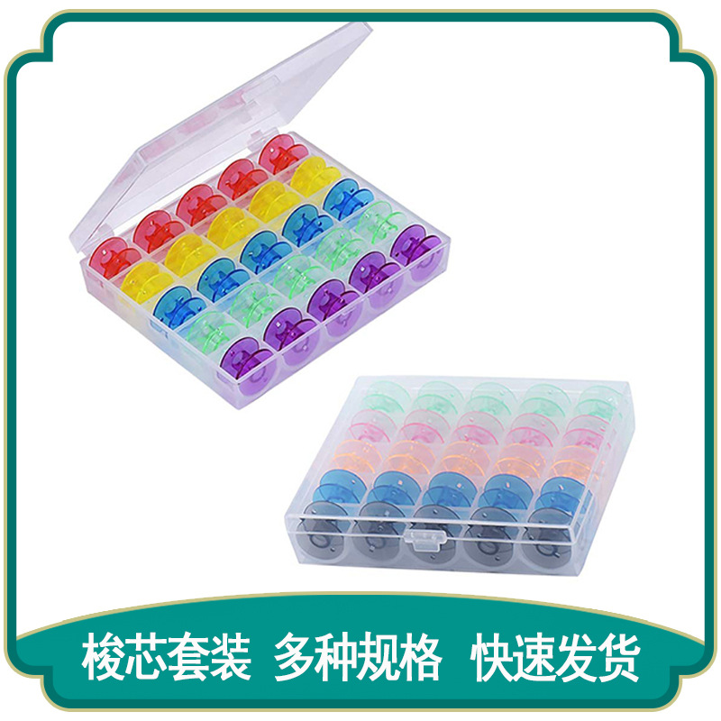 批发通用彩色塑料梭芯透明多功能缝纫机线轴铁盒装缝衣针线手缝