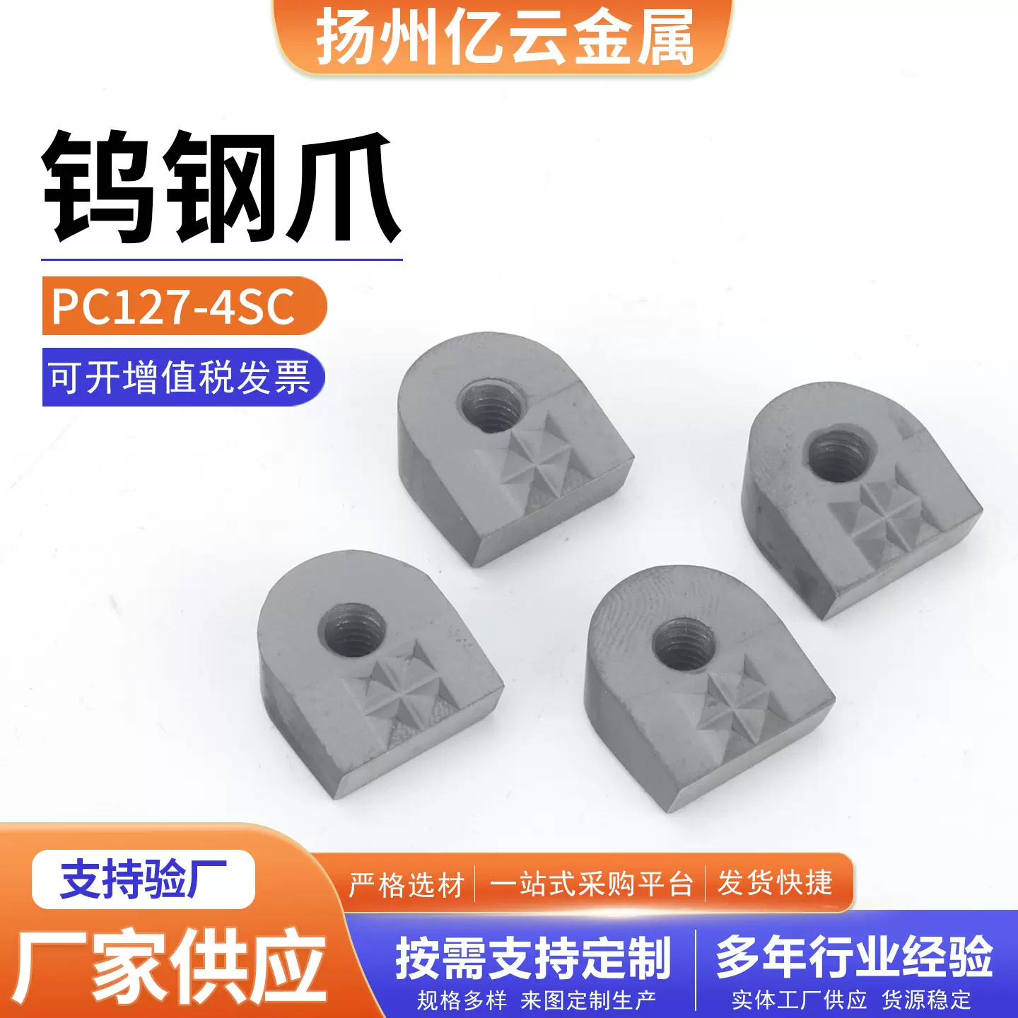 PC127-4SC钨钢爪U型爪工装夹具防滑齿钉源头厂家低价批发高硬耐磨