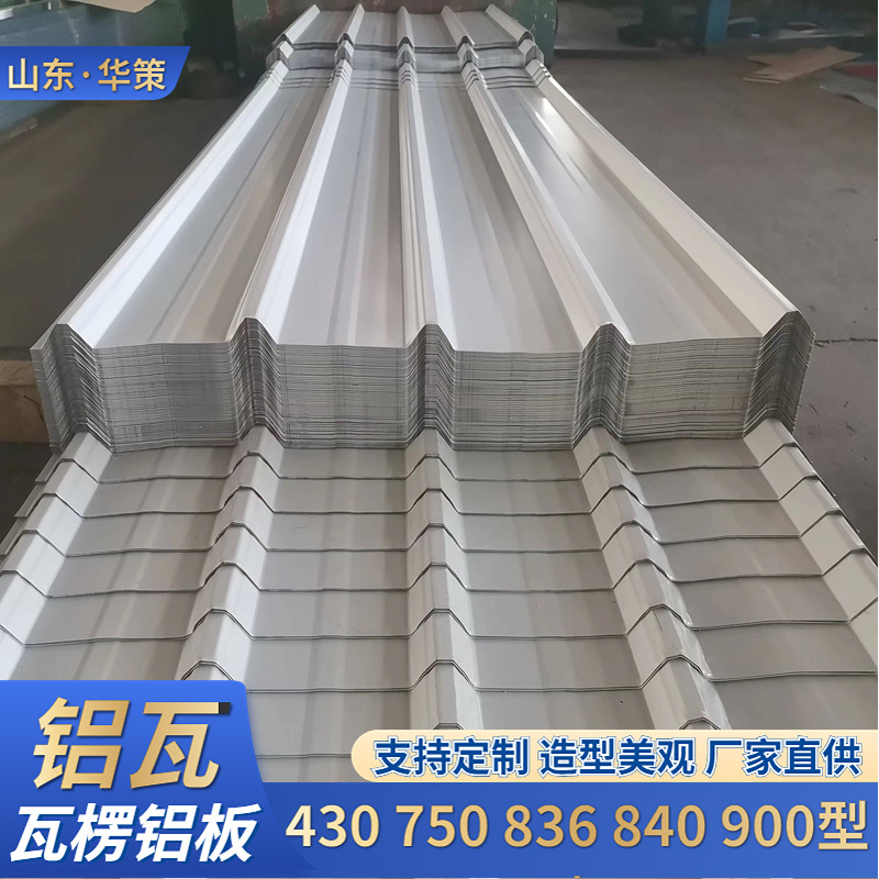 铝瓦楞板铝镁锰屋面锂电池750840900836型铝瓦屋面瓦新型建材