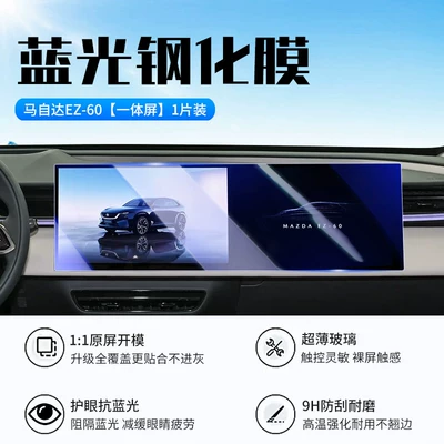 Suitable for Changan Mazda Car interior film - mazda-ez60integrated-navigationnew-9d-blue-light-eye-protection-crystal-diamond-film