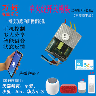 Yi Weilian WiFi single fire line switch module mobile phone APP remote small voice control lamp two-open belt 433