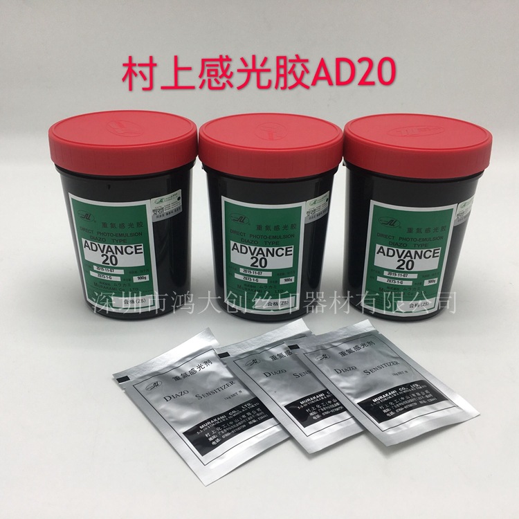 ADVANCE 20水油两用丝印感光胶 村上感光乳剂 900G/瓶 晒版浆AD20