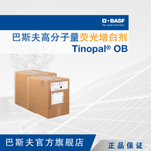 巴斯夫 BASF Tinopal OB 通用 工程塑料粘合剂高分子量荧光增白剂