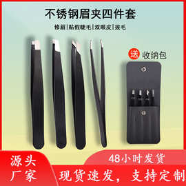 现货批发假睫毛专用眉毛夹四件套  不锈钢贴双眼修眉皮拔白毛镊子