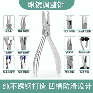 Revise the leg of the glasses Revise the nose pad Adjusting the nose pad Adjusting the tools of the glasses pliers Tools Glasses pliers