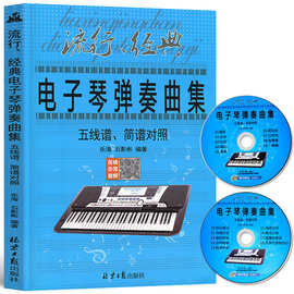 【】新版19年流行经典电子琴弹奏曲集五线谱简谱对照琴