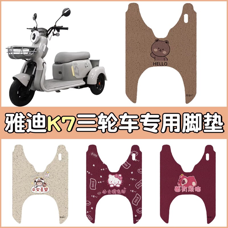 Yadi Guanneng K7 電動三輪フットパッド YD500DQZ-26C 滑り止め厚いワイヤーリングフットペダルパッドに適しています。|undefined