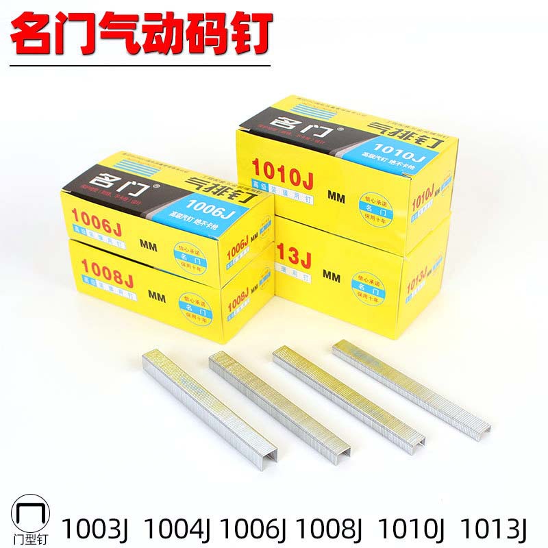 名门码钉门型钉木工装潢工业气钉1006J1008J 1010J1013J气动U型钉