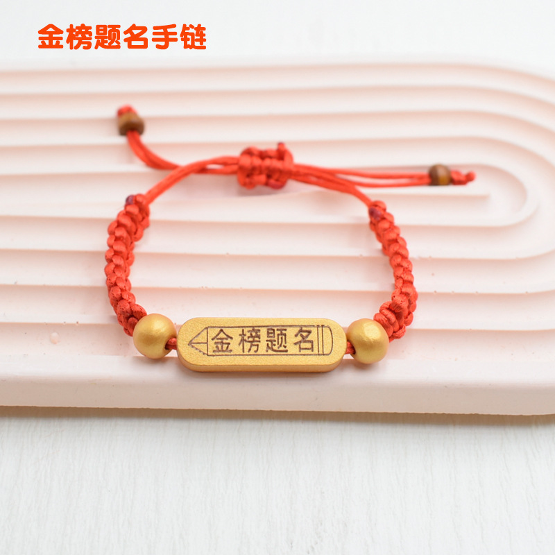 金榜题名手链22