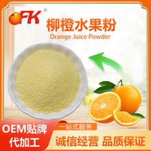 ofk台湾进口柳橙水果粉固体饮品果汁粉速溶饮料饼干1kg原料批发