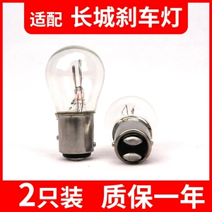Suitable for Haval brake lights H6 H2 H2S H1 H4 H3H5 F5 M6 Great Wall M4 C30 rear tail light bulbs