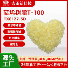 1.TX8127-5D萜烯树脂T-100耐稀酸稀碱 耐热 耐光 抗老化 粘接力好