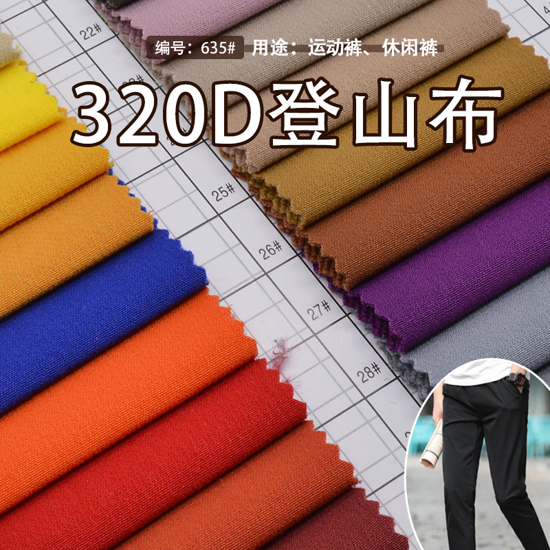 现货批发320D登山布 毛圈底加厚四面弹面料 户外弹力裤装面料