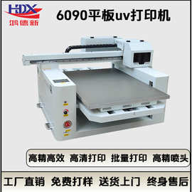 鸿德新6090平板uv打印机手机壳亚克力玻璃木板瓷砖浮雕金属印刷机