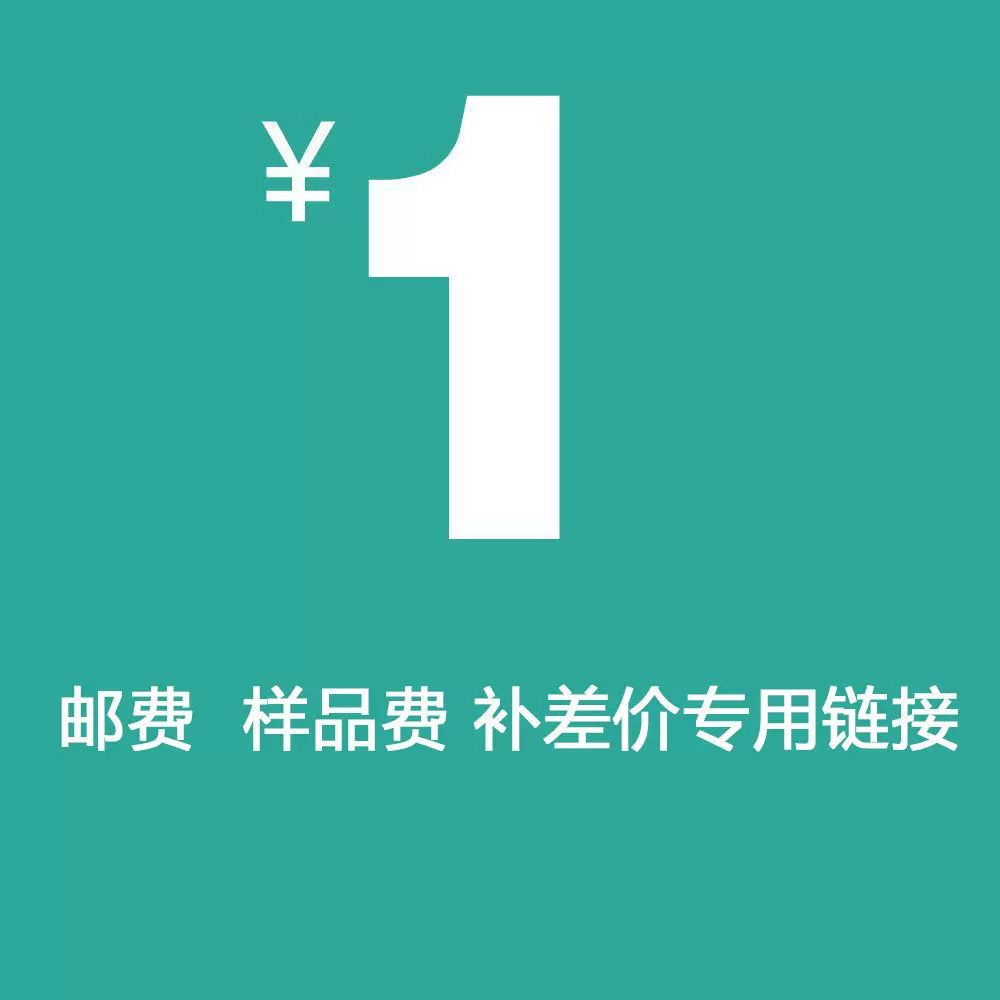 补运费  拿样费   补差价链接（自行单独拍下不发货）