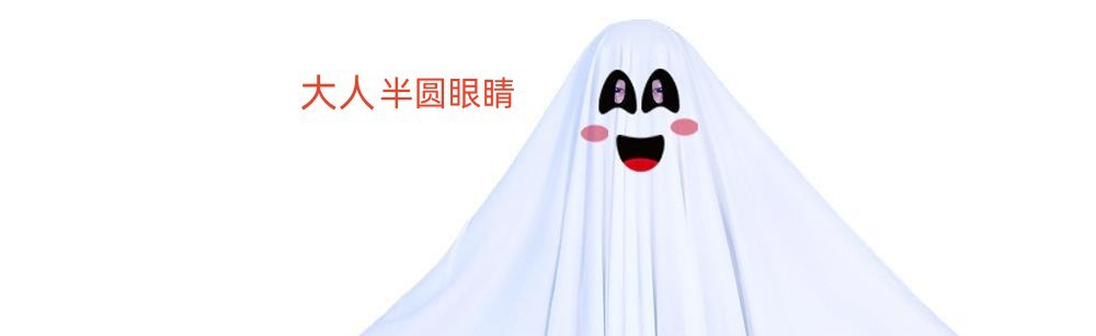 大人半圆眼睛