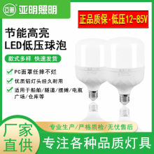 亚明led低压12~85V球泡5W10W15W20W30W40W50船舶仓库摆摊低压球泡