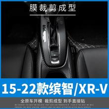 适用于15-22年缤智/XRV内饰改装碳纤维中控装饰贴纸贴坏免费补发