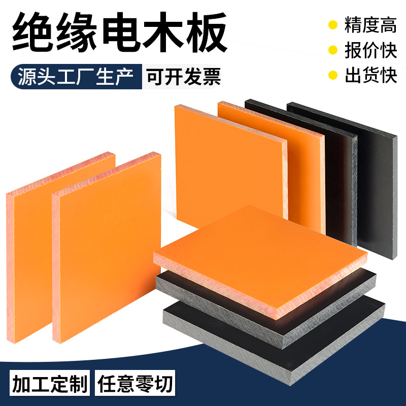 橘红色电木板 耐高温绝缘板防静电黑色电木板零切120mm酚醛层板