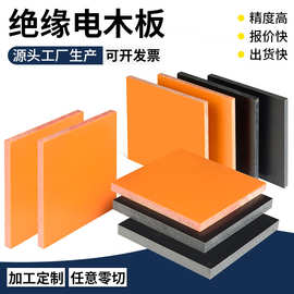 橘红色电木板 耐高温绝缘板防静电黑色电木板零切120mm酚醛层板