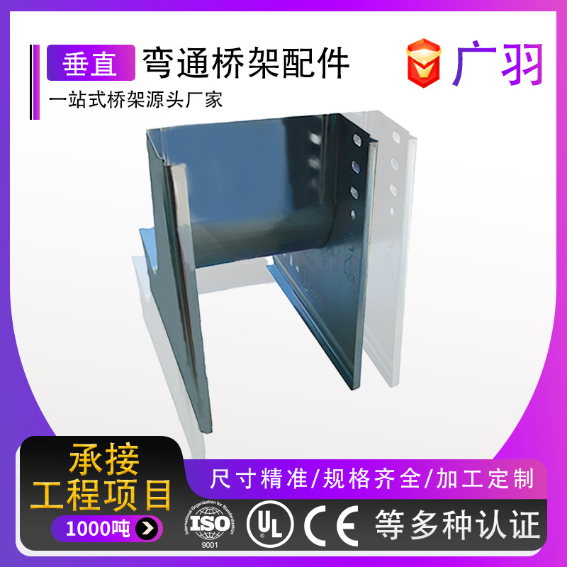 垂直上弯广羽桥架厂直供热镀锌线槽梯式桥架镀锌桥架配件防火