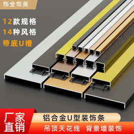 铝合金u型槽钛金装饰线条不锈钢吊顶背景墙金属包边收口条收边条