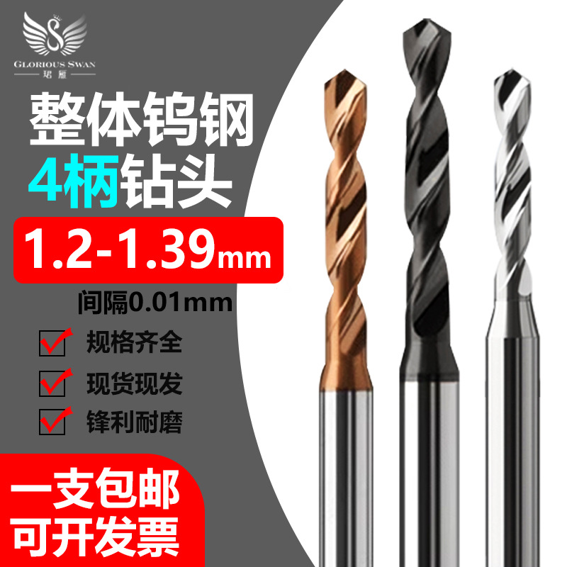 议价钨钢钻头铝用D4定柄超硬转头硬质合金麻花小钻1.2-1.39mm间隔