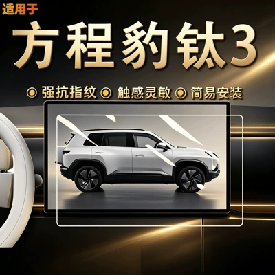 Suitable for the Fangchengbao Titanium 3 central control screen tempered film protective film car interior decoration accessories modification parts