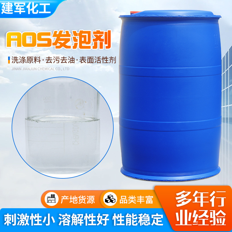 液体α-烯基磺酸钠去油去污效果好表面活性剂洗涤建筑用AOS发泡剂