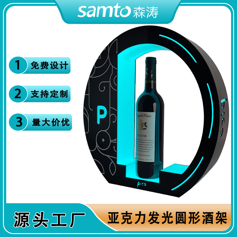 创意亚克力发光白酒展架 落地式红酒展示台  LED灯洋酒展示架