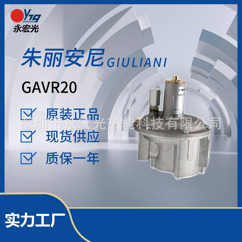 意大利朱利安尼giulianianello 空燃比例阀 GAVR20 原装正品