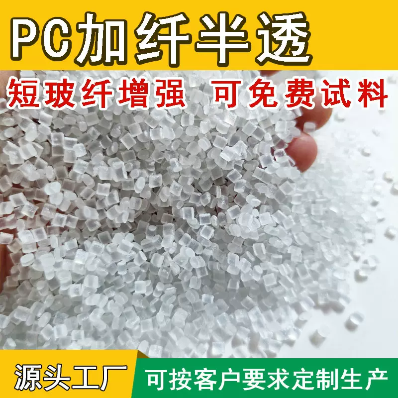 挤出级PC加纤颗粒防火pc玻纤增强改性GF10 15 20 30%半透塑胶原料