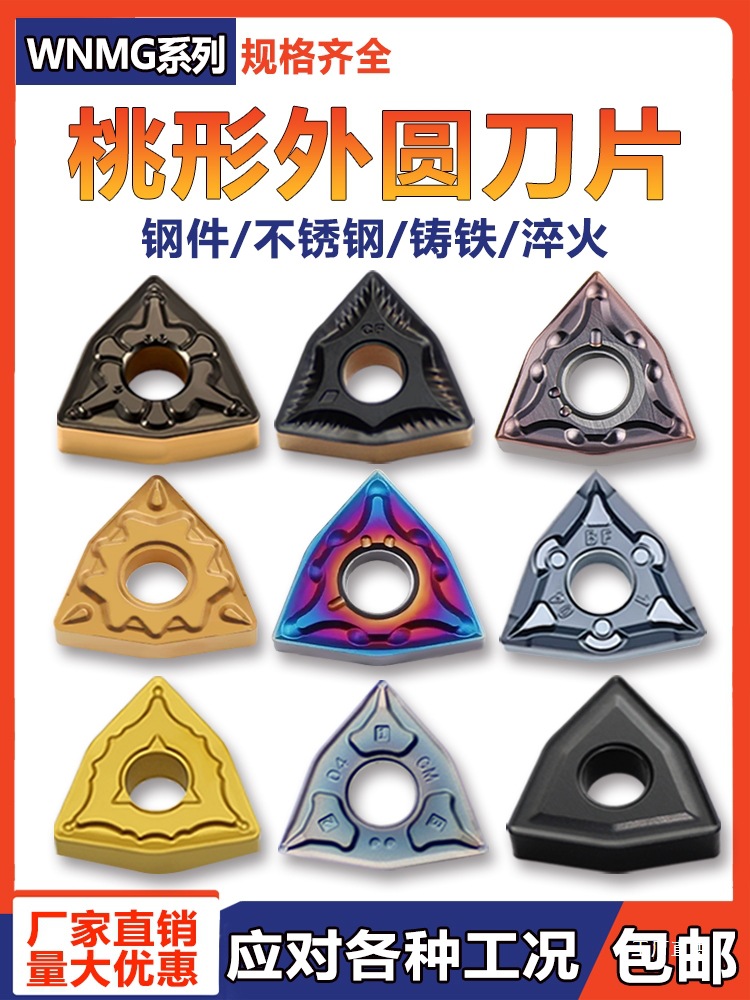 数控刀片WNMG08040408外圆桃型车刀片硬质合金不锈钢铸铁车刀钺鸣