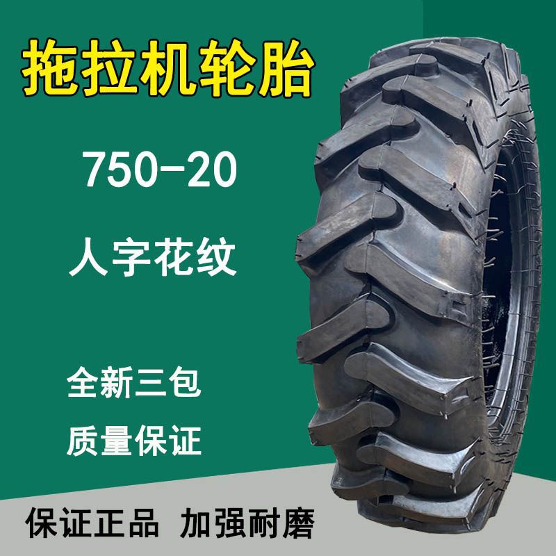供应750-20四轮拖拉机轮胎7.50-20拖拉机轮胎 8层级