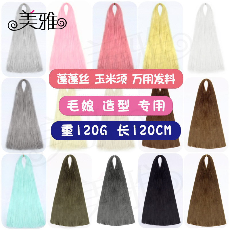 Universal cos wig hair fabric hair silk 120 acrylic silk corn beard fluffy silk curved hair female shape Universal cos wig hair fabric hair silk 120 acrylic silk corn beard fluffy silk curved hair female shape
