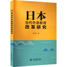 日本当代外语教育改革研究 教学方法及理论 中国水利水电出版社