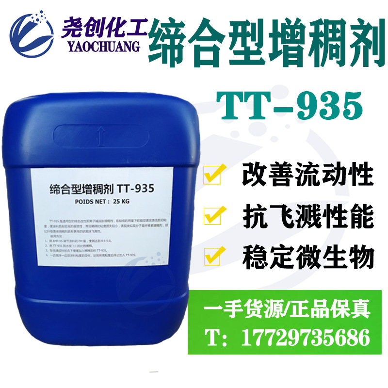 碱溶胀缔合型增稠剂TT-935乳液增稠剂油墨涂料丙烯酸类增稠胶黏