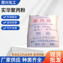 厂家批发 茂名实华粉 聚丙粉 PP粉150 透明PP 实华聚丙粉320批发