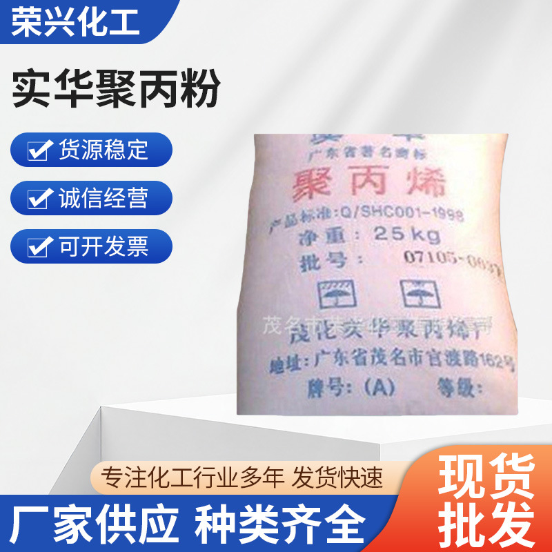 厂家批发 茂名实华粉 聚丙粉 PP粉150 透明PP 实华聚丙粉320批发