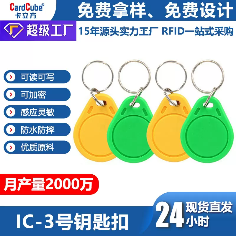 厂家现货CUID可复制ic钥匙扣卡小区电梯门禁钥匙扣卡ic卡批发