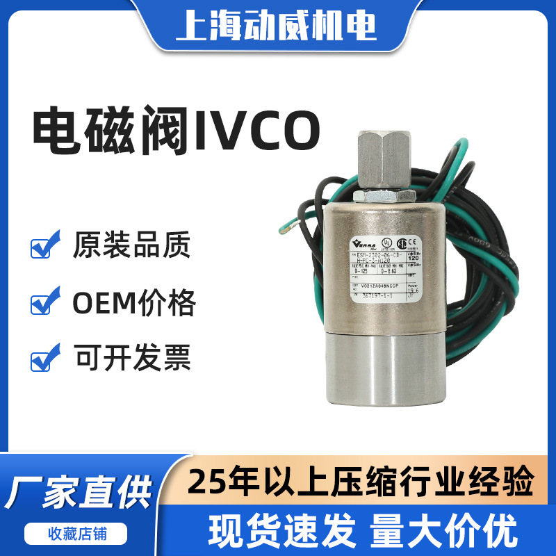 原装供应康普艾格南GD登福空压机IVC电磁阀IVO电磁阀及配件