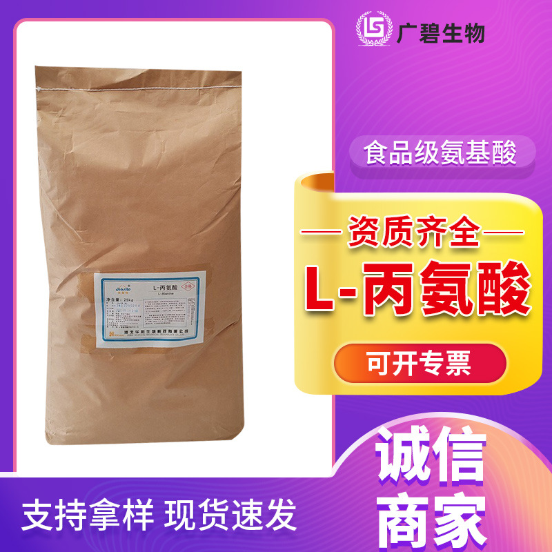佳斯特L-丙氨酸食品级氨基酸营养强化剂丙氨酸现货批发丙氨酸