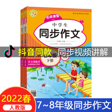 批发 7-8年级上下册同步作文书人教版中学生初一二名师课堂同步作