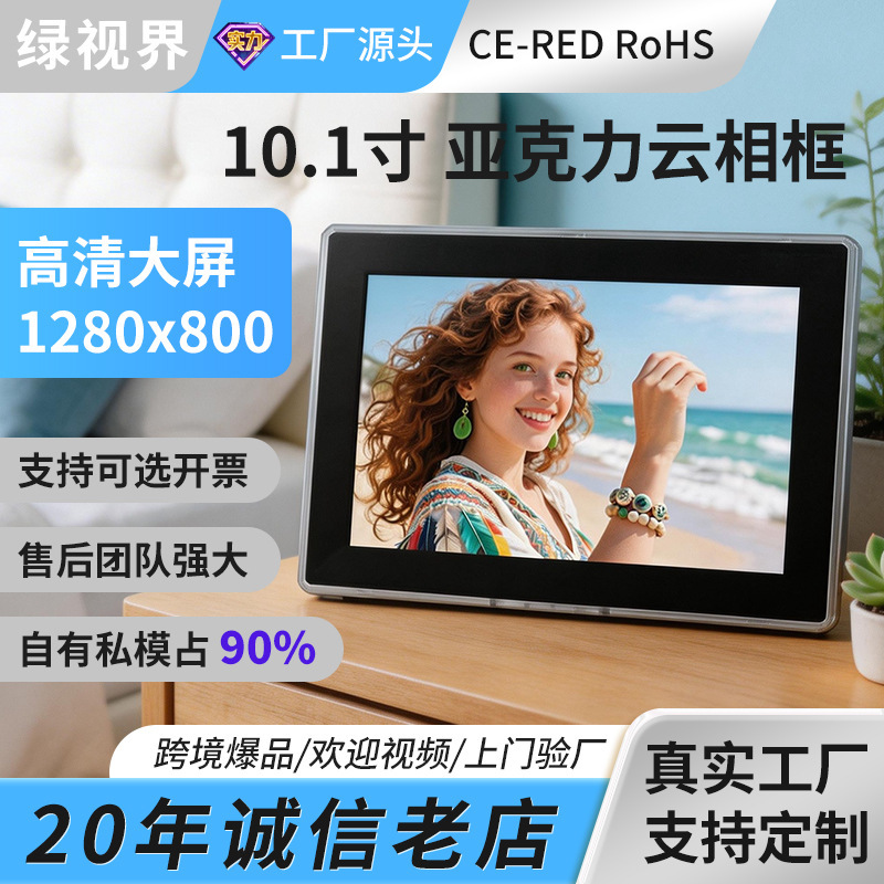 Cross-Border Hot-Selling 10inch Cloud Photo Frame Private Model Acrylic Frame Multi-Person Cloud Video Upload and Playback Electronic Photo Frame