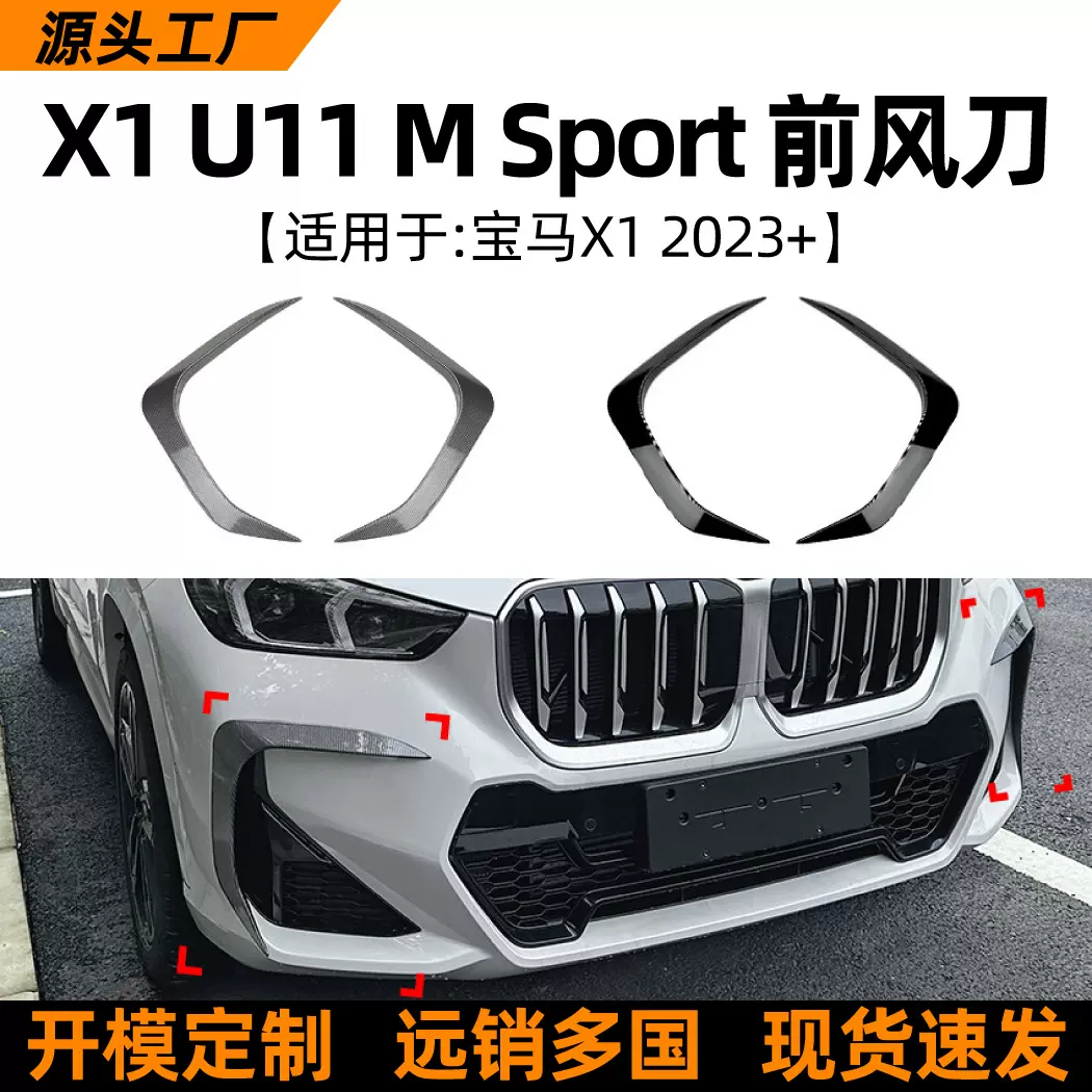 适用宝马X1 bmw u11运动版2023+前风刀风口车贴外饰跨境改装配件