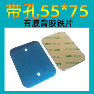 With hole 55*75*0.3mm stainless steel magnetic large iron magnetic mobile phone bracket flat back iron wholesale