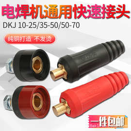 厂家直销欧式10-2535-5050-70插头插座电焊机欧式接头