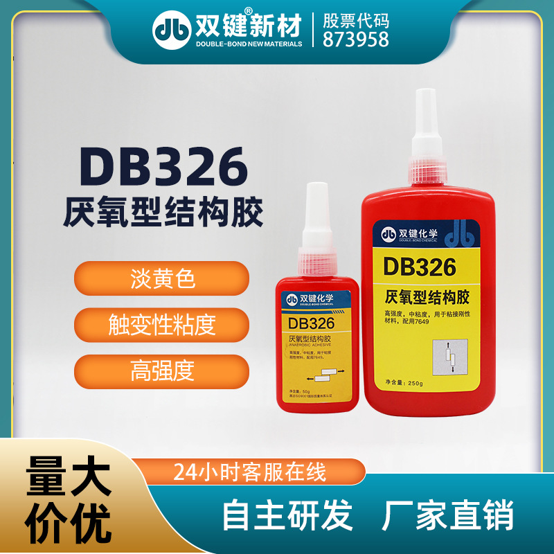 双键 DB326快干结构胶 磁钢粘接 高强度 电机马达胶